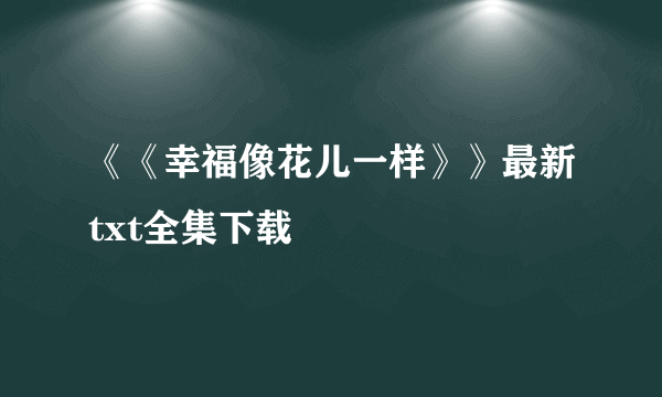 《《幸福像花儿一样》》最新txt全集下载