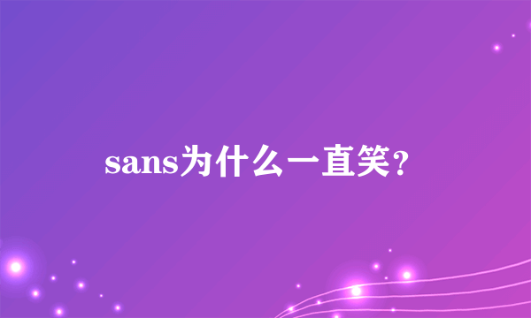 sans为什么一直笑？