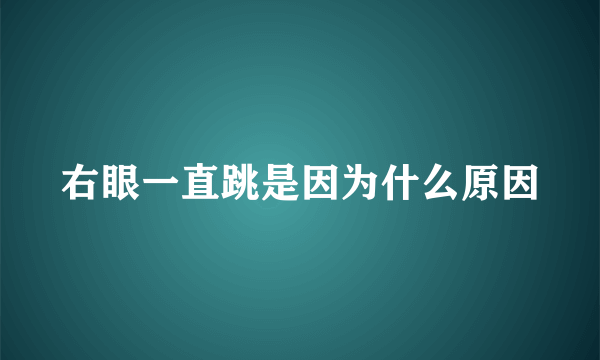 右眼一直跳是因为什么原因