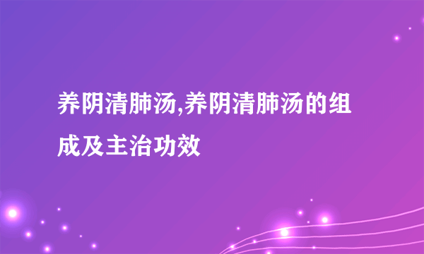 养阴清肺汤,养阴清肺汤的组成及主治功效