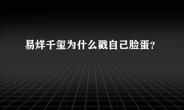 易烊千玺为什么戳自己脸蛋？