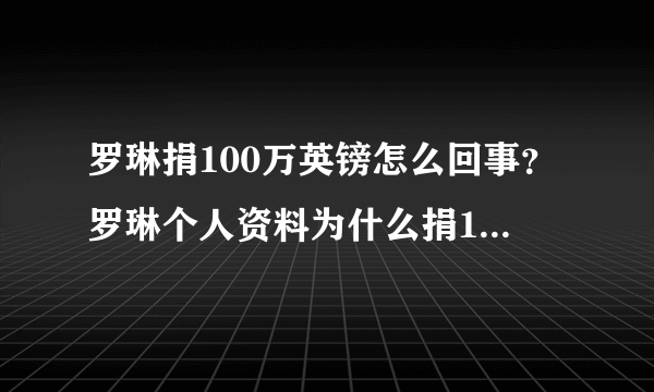 罗琳捐100万英镑怎么回事？罗琳个人资料为什么捐100万英镑