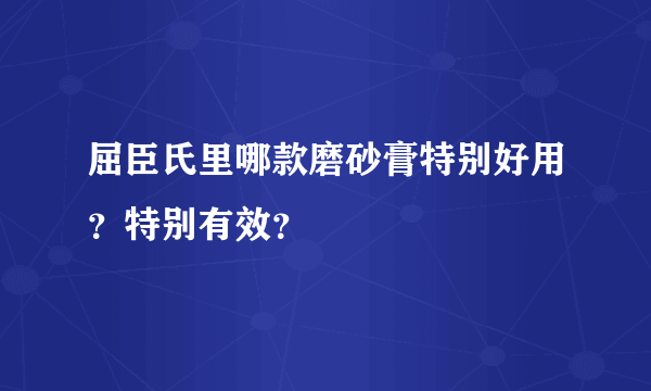 屈臣氏里哪款磨砂膏特别好用？特别有效？