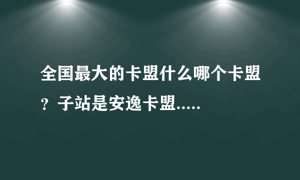 全国最大的卡盟什么哪个卡盟？子站是安逸卡盟.....