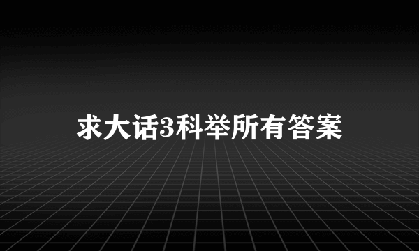 求大话3科举所有答案