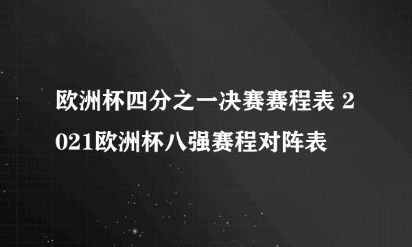 欧洲杯四分之一决赛赛程表 2021欧洲杯八强赛程对阵表