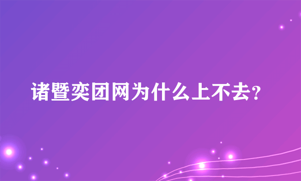 诸暨奕团网为什么上不去？