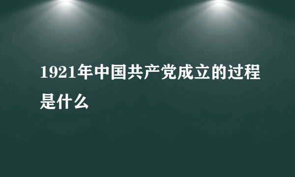 1921年中国共产党成立的过程是什么