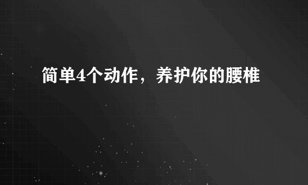 简单4个动作，养护你的腰椎