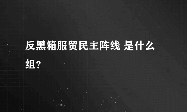 反黑箱服贸民主阵线 是什么组？