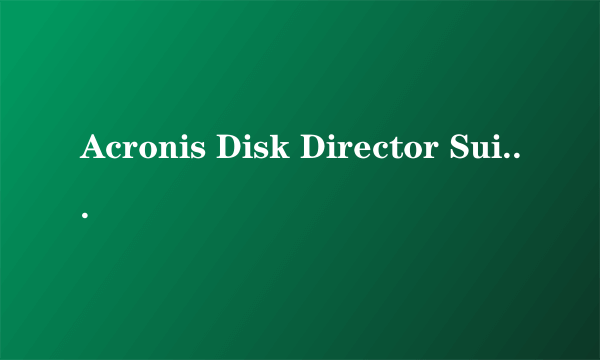 Acronis Disk Director Suite10.0 硬盘解锁