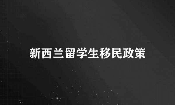 新西兰留学生移民政策