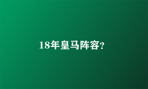 18年皇马阵容？