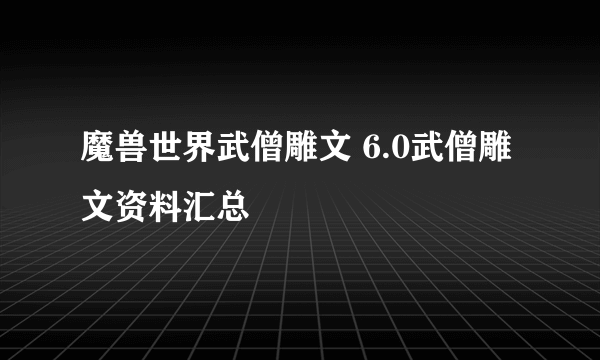 魔兽世界武僧雕文 6.0武僧雕文资料汇总