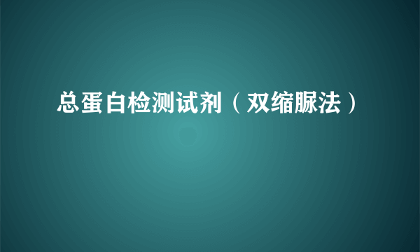 总蛋白检测试剂（双缩脲法）