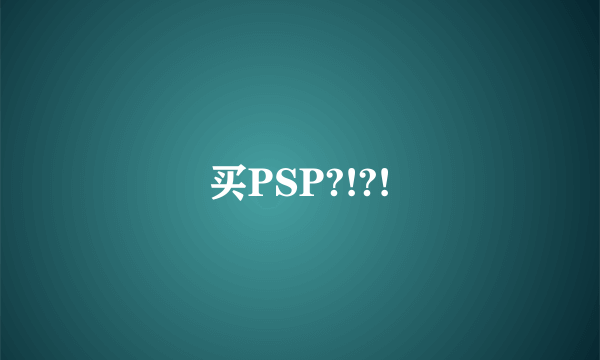 买PSP?!?!