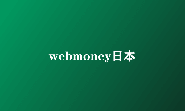 webmoney日本