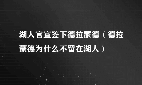 湖人官宣签下德拉蒙德（德拉蒙德为什么不留在湖人）