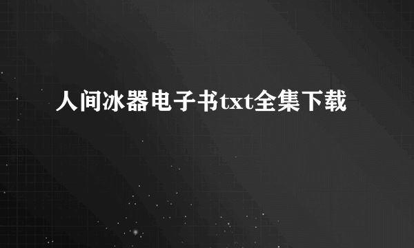 人间冰器电子书txt全集下载