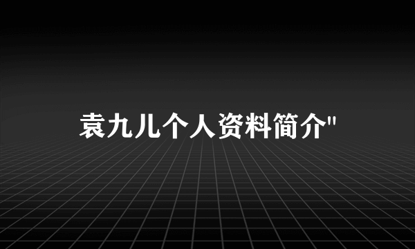 袁九儿个人资料简介