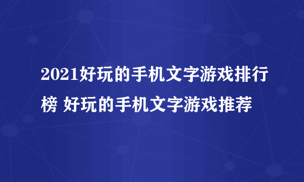 2021好玩的手机文字游戏排行榜 好玩的手机文字游戏推荐