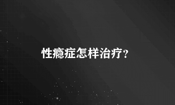 性瘾症怎样治疗？