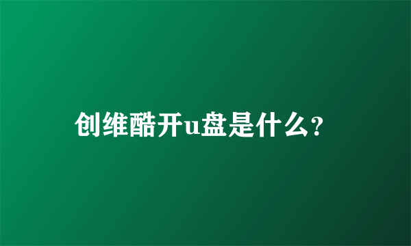 创维酷开u盘是什么？