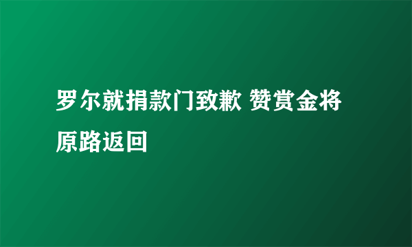 罗尔就捐款门致歉 赞赏金将原路返回