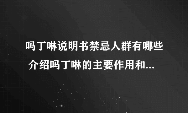 吗丁啉说明书禁忌人群有哪些 介绍吗丁啉的主要作用和注意事项