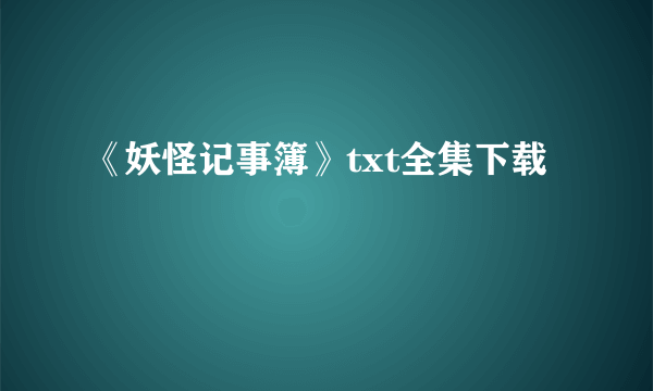 《妖怪记事簿》txt全集下载