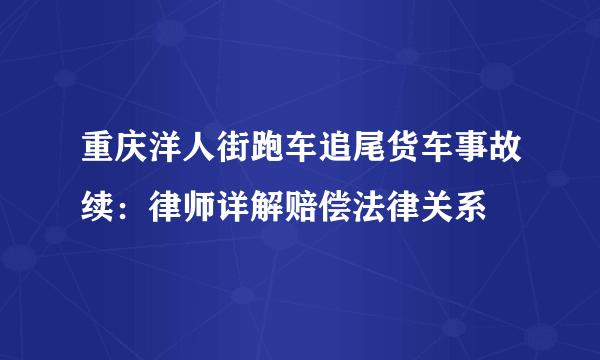 重庆洋人街跑车追尾货车事故续：律师详解赔偿法律关系