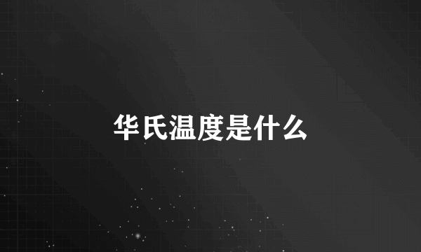 华氏温度是什么