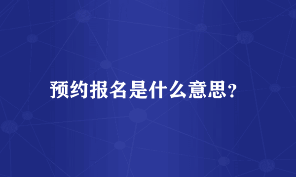 预约报名是什么意思？