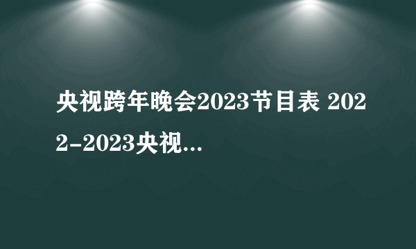 央视跨年晚会2023节目表 2022-2023央视跨年晚会节目单