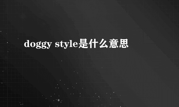 doggy style是什么意思