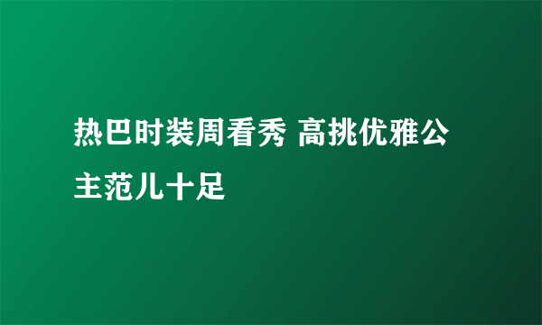 热巴时装周看秀 高挑优雅公主范儿十足