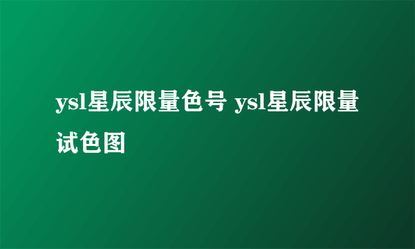 ysl星辰限量色号 ysl星辰限量试色图