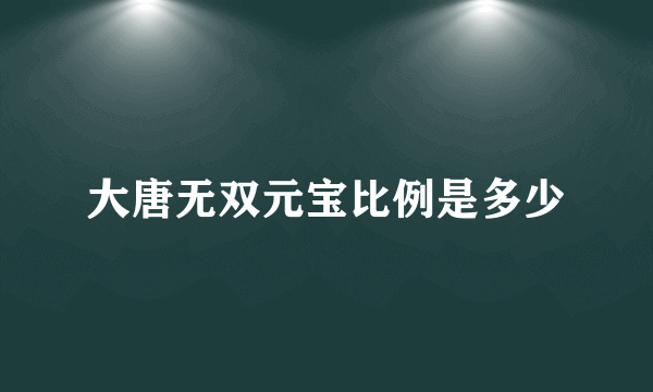 大唐无双元宝比例是多少