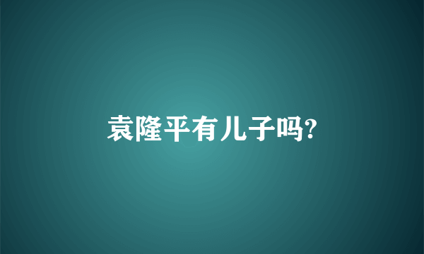 袁隆平有儿子吗?