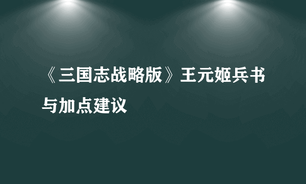 《三国志战略版》王元姬兵书与加点建议