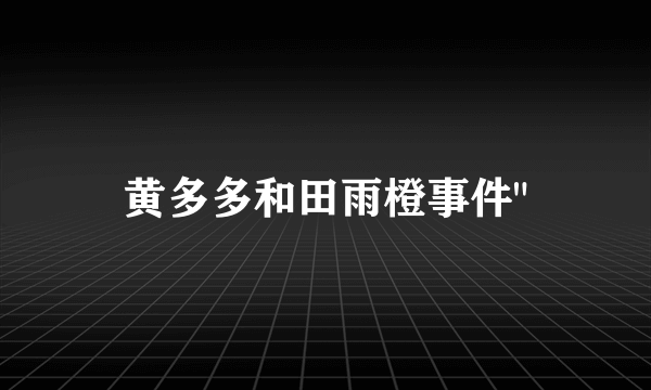 黄多多和田雨橙事件