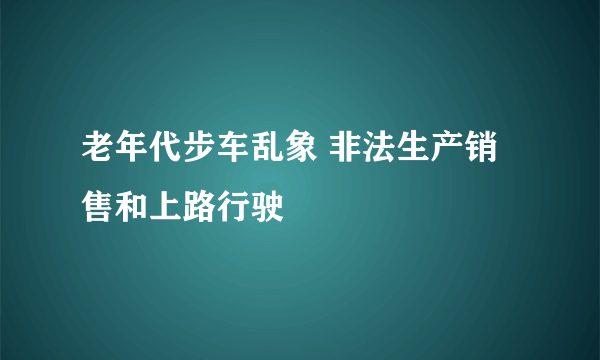 老年代步车乱象 非法生产销售和上路行驶