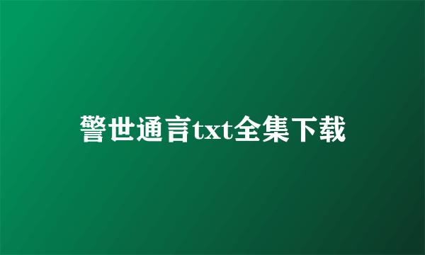 警世通言txt全集下载