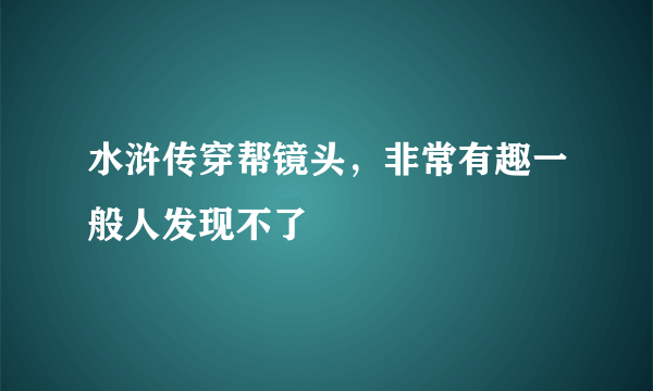 水浒传穿帮镜头，非常有趣一般人发现不了 