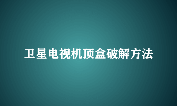 卫星电视机顶盒破解方法