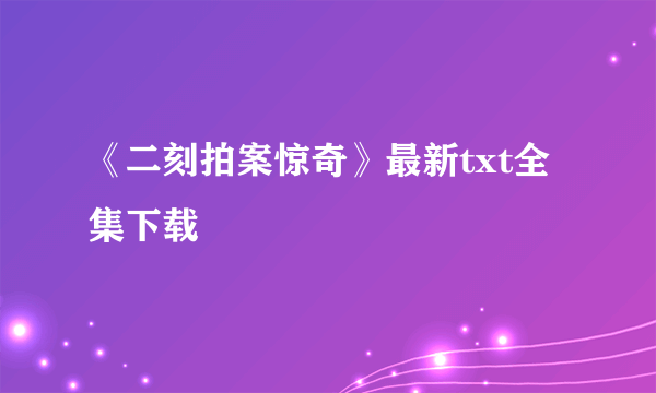 《二刻拍案惊奇》最新txt全集下载