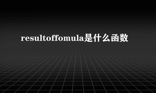 resultoffomula是什么函数