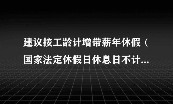 建议按工龄计增带薪年休假（国家法定休假日休息日不计入年休假）