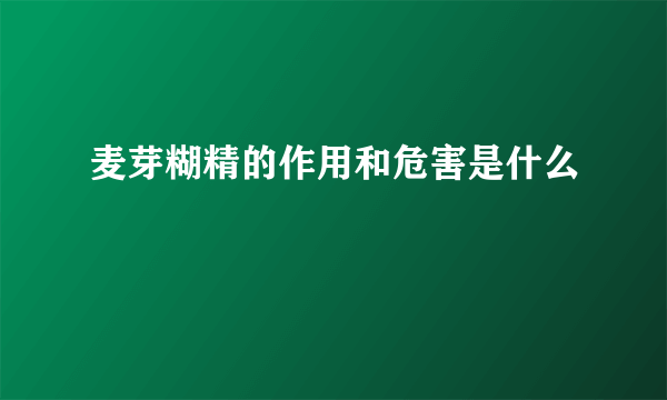 麦芽糊精的作用和危害是什么