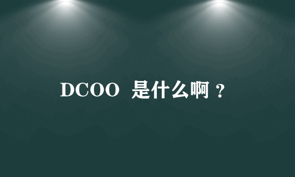 DCOO  是什么啊 ？